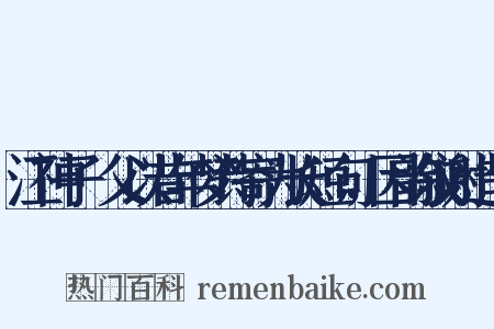 江神子·父以昔年梦诗寄为长短句，因韵叙谢造句是什么意思的图片